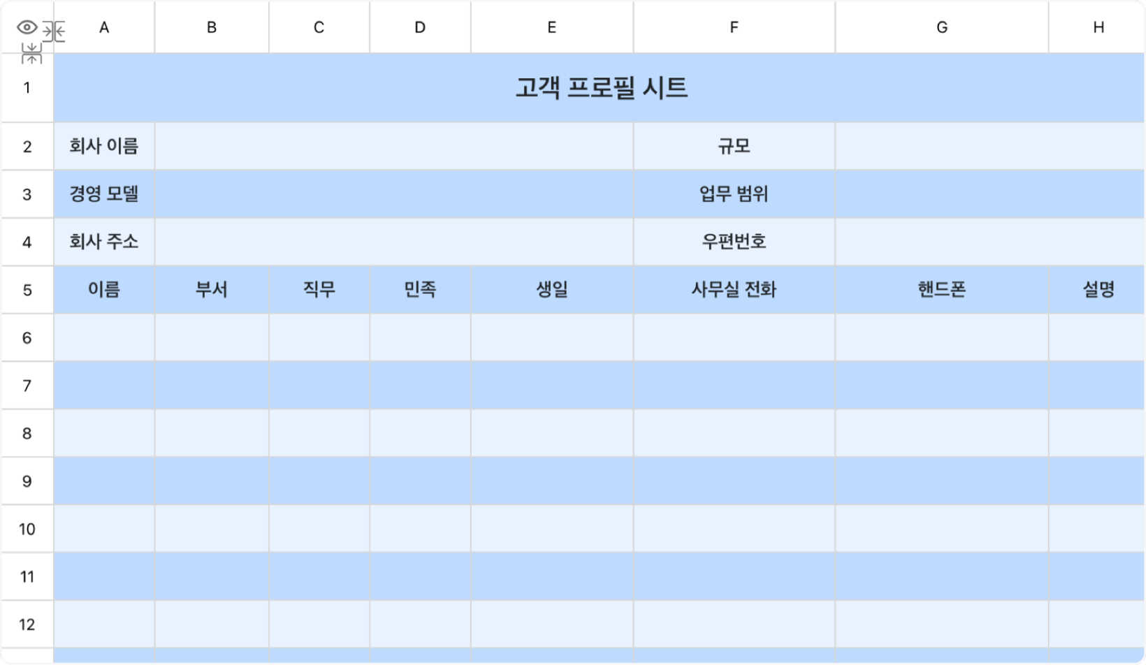 고객 프로필 시트